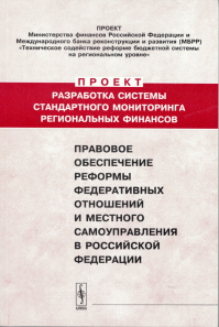 Правовое обеспечение реформы федеративных отношений и местного самоуправления в Российской Федерации